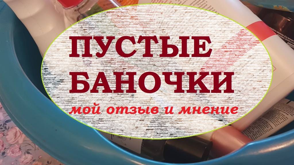 ПУСТЫЕ БАНОЧКИ.Отзывы и мнение