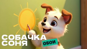 Собачка Соня. Обои. Мультфильм для детей 🌞🌊🌼