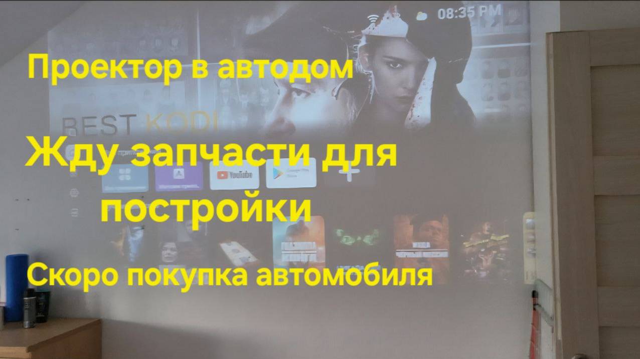 Проектор в Автодом.... Детали для постройки. Продолжаю заказывать запчасти. Скоро большая стройка!!