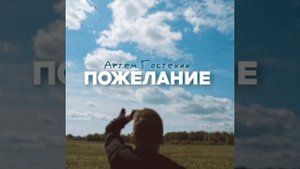 Артем Гостенин - Пожелание