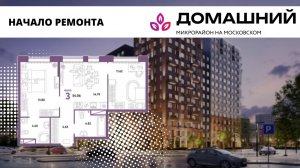 НАЧАЛО РЕМОНТА КВАРТИРЫ 2+ в ЖК ДОМАШНИЙ