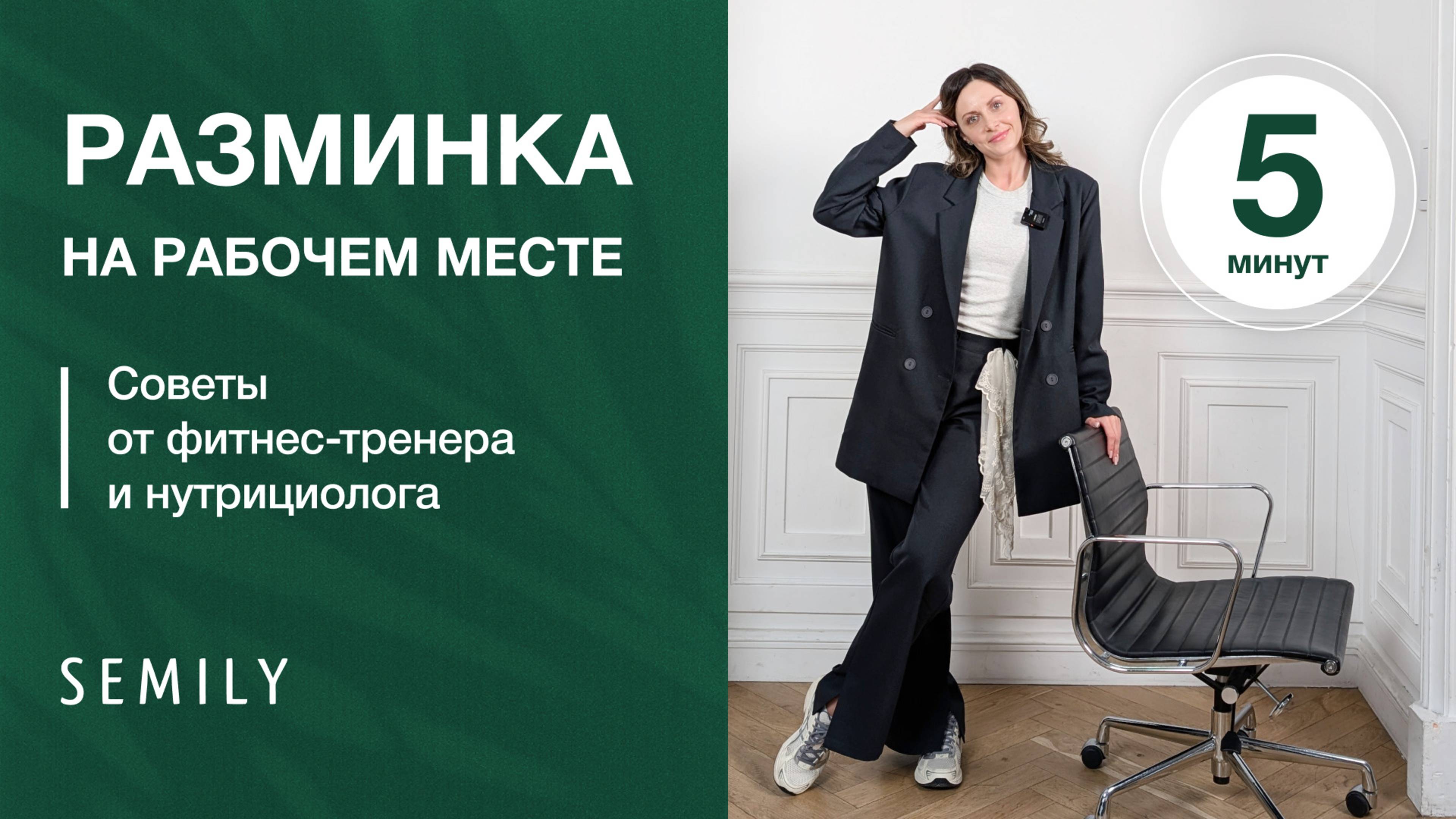 РАЗМИНКА НА РАБОЧЕМ МЕСТЕ ЗА 5 МИНУТ | офисная гимнастика, которая спасет спину и шею