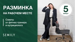 РАЗМИНКА НА РАБОЧЕМ МЕСТЕ ЗА 5 МИНУТ | офисная гимнастика, которая спасет спину и шею