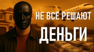 Зарабатываю, но не живу. Почему деньги не дают покоя?