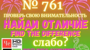 "Найди отличие" / "Spot the Difference" _ выпуск № 761