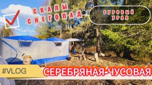 СПЛАВ ПО БЫСТРОЙ РЕКЕ СЕРЕБРЯНАЯ-ЧУСОВАЯ/ СУРОВАЯ ПОГОДА УРАЛА/ БОЛЬШАЯ ПАЛАТКА ДВОЙНОЙ КУБ