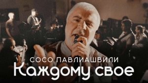 ПЕСНЯ ЧУДЕСНАЯ!👍🎉🔥 минус Сосо Павлиашвили - Каждом?
