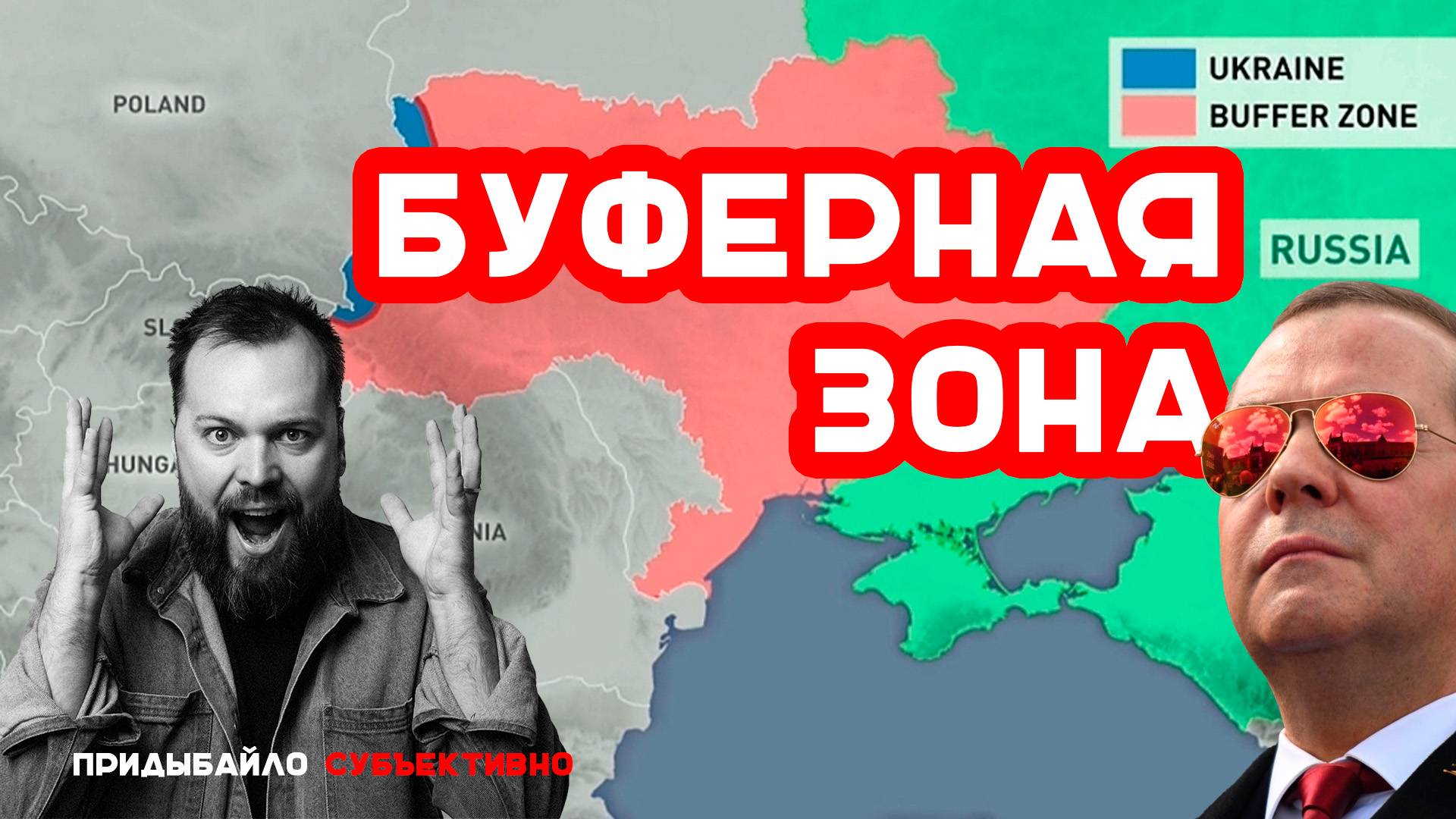 Буферная зона до Львова: стратегическая необходимость России | Придыбайло - Субъективно