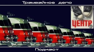 Трамвайное депо: Центр – альбом “Трамвайное депо”