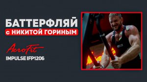 ГРУДЬ по науке с Никитой Гориным Impulse IFP1206