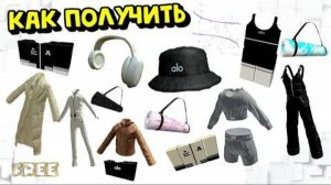 БЕСПЛАТНЫЕ ВЕЩИ РОБЛОКС посмотри не пожалееш