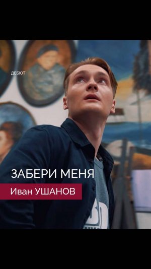Иван УШАНОВ - Забери меня
