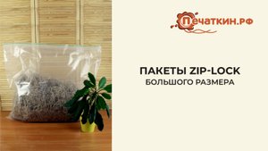 Большие пакеты Zip-Lock (грипперы)