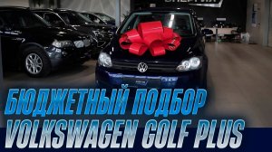 Подбор Volkswagen Golf Plus | Автоподбор Энергия
