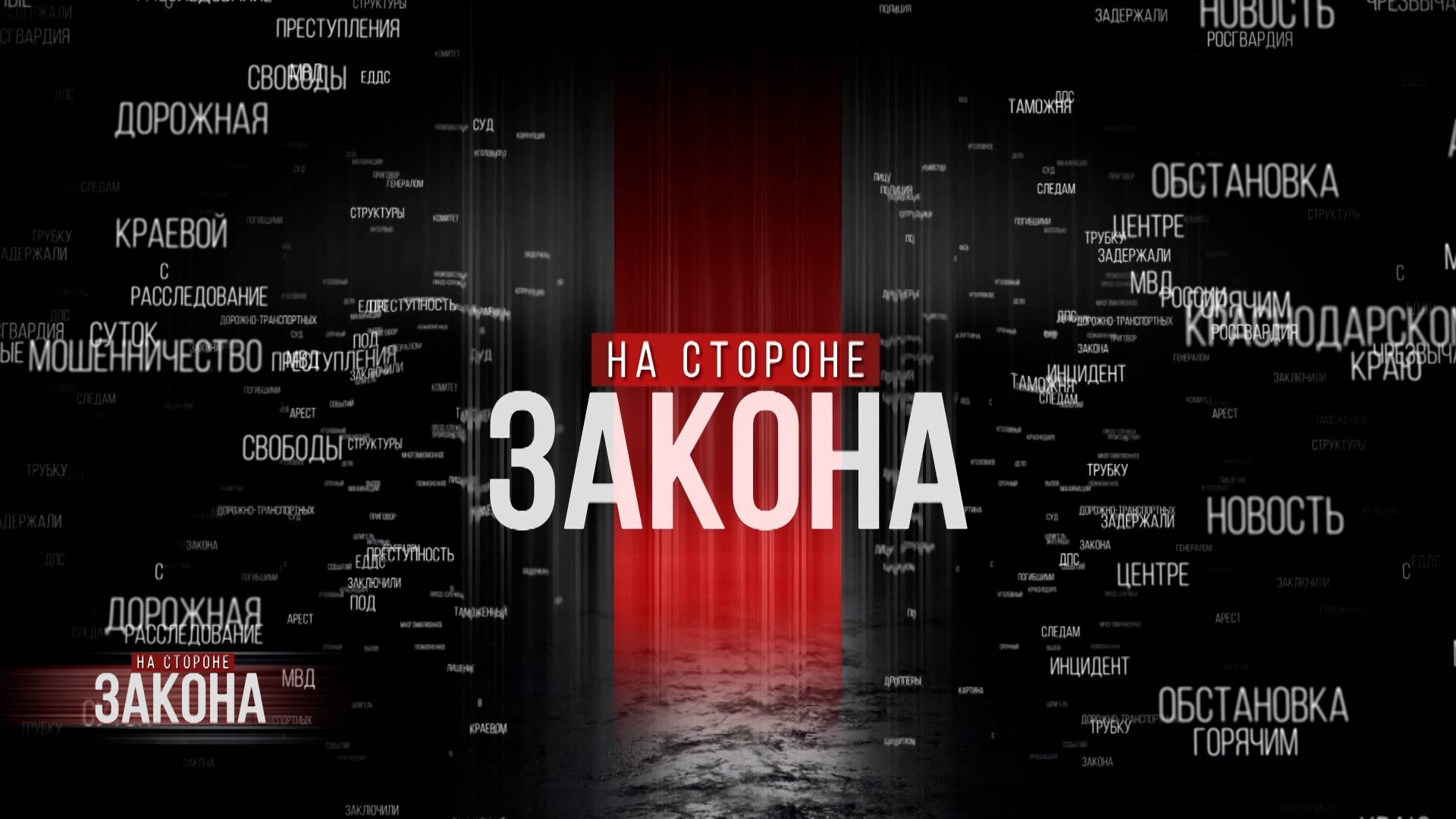 На стороне закона | 27.05.25
