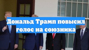Дональд Трамп повысил голос на союзника