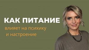 Как питание влияет на психику и настроение