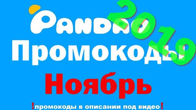 Промокоды для Pandao Ноябрь 2019 смотреть онлайн