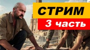 ⚡ Вечерний СТРИМ (3 часть)