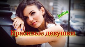 Красивые девушки