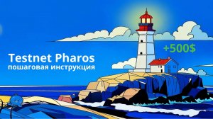 Testnen Pharos | Пошаговая инструкция | Дропхантинг