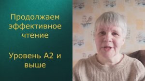 Эффективное чтение 2. Усложняемся.