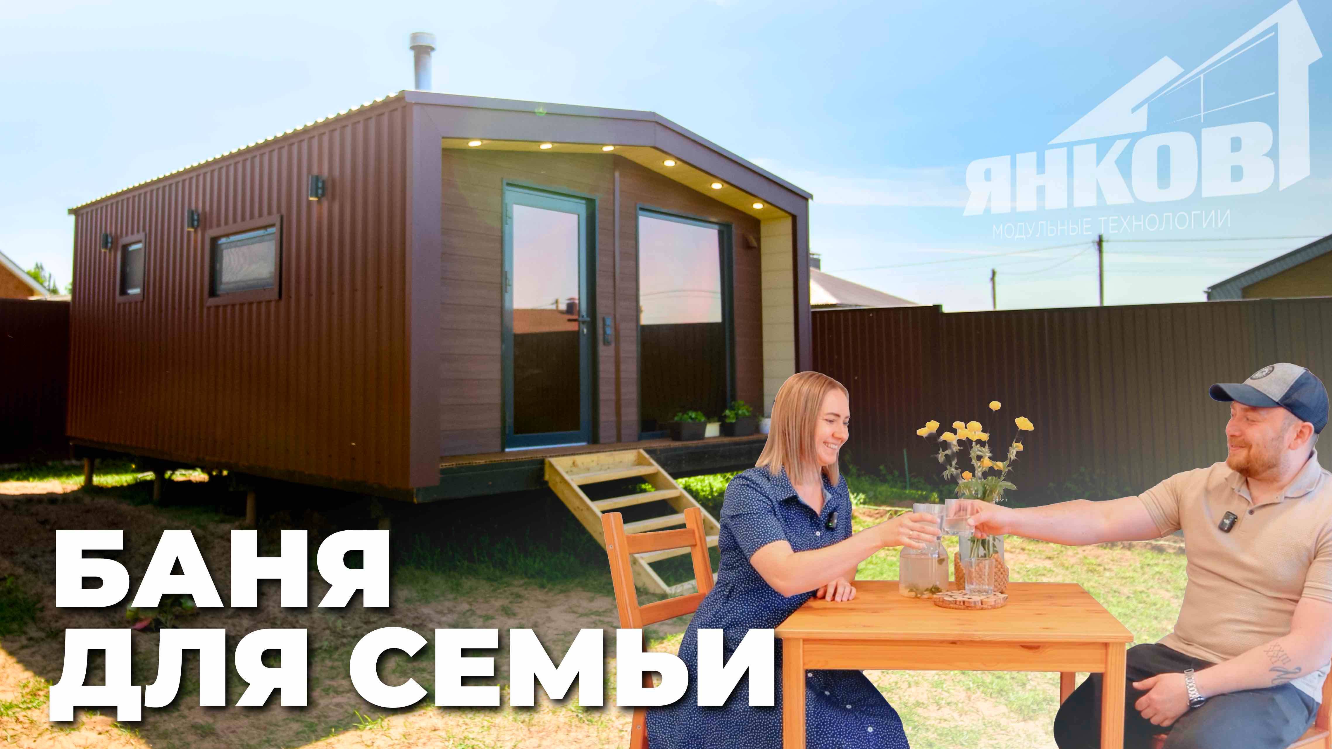 Баня для всей семьи за 2 дня