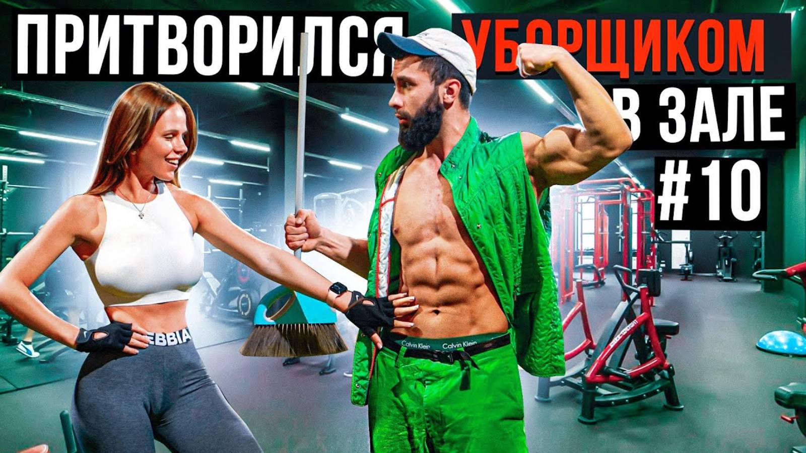 Мастер Спорта АНАТОЛИЙ притворился УБОРЩИКОМ в ЗАЛЕ #10 ПРАНКИ