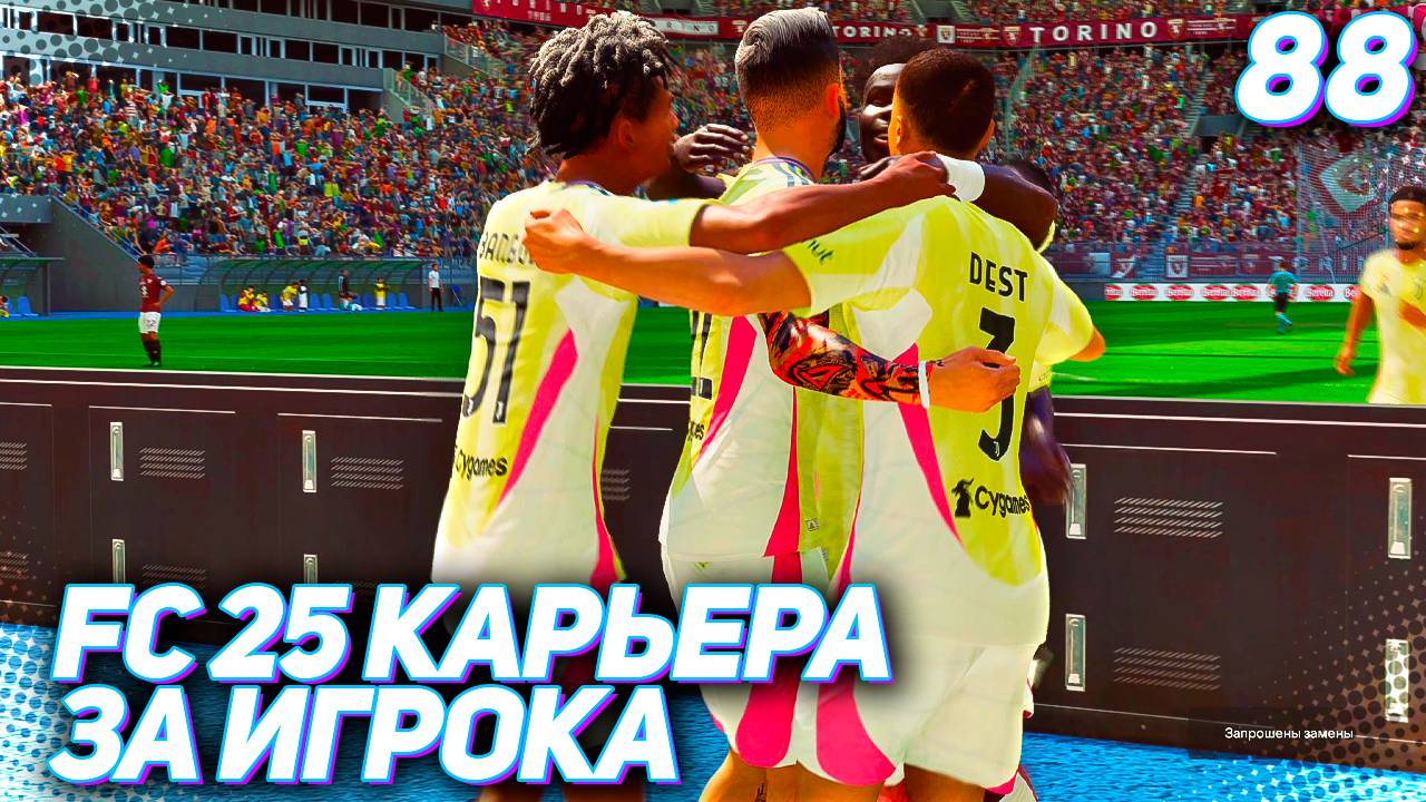 FC 25 КАРЬЕРА ЗА ИГРОКА #88 - МАРТИНЕС ПРОЩАЕТСЯ С ЮВЕ!