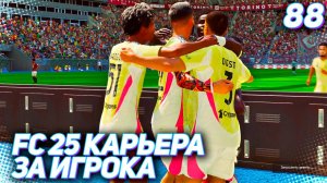 FC 25 КАРЬЕРА ЗА ИГРОКА #88 - МАРТИНЕС ПРОЩАЕТСЯ С ЮВЕ!