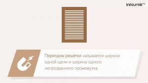 31. Дифракция света. Дифракционная решетка