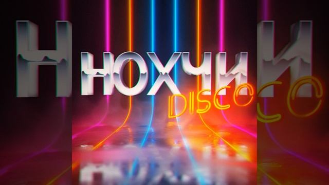 Нохчи Диско смотреть онлайн