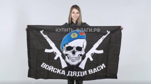 Флаг ВДВ войска дяди Васи 90х145 см. Флаг Воздушно-десантных войск. Продажа флагов ВДВ.