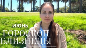 БЛИЗНЕЦЫ - Прогноз на Июнь 2025 года. Вы готовы заявить о себе