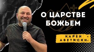 О Царстве Божьем - Карен Аветисян