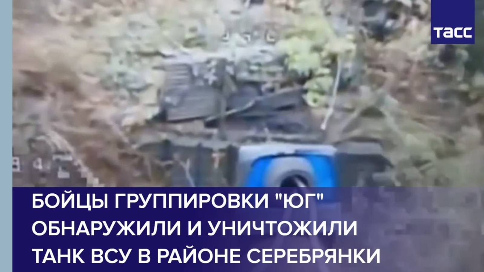 Бойцы группировки "Юг" обнаружили и уничтожили танк ВСУ в районе Серебрянки