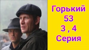 Горький 53 3 , 4 серия , сериал детектив НТВ 2025