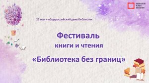 С Днём библиотек!