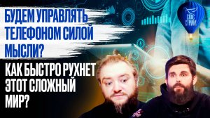 Будем управлять телефоном силой мысли? Как быстро рухнет этот сложный мир?  / СПАС - стрим