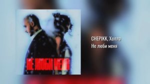 CHEPIKK, Холла - Не люби меня (Official Audio)