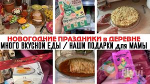НОВОГОДНИЕ ПРАЗДНИКИ в ДЕРЕВНЕ 🔥 МНОГО ВКУСНОЙ ЕДЫ ✅ НАШИ ПОДАРКИ для МАМЫ 😍 ВЕЧЕРОМ в БАНЬКУ 💕