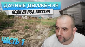 Делаем подиум под бассейн. Дачный движения. Часть 1. #дача #своимируками #стройка