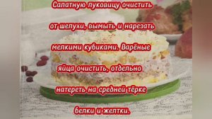 Салат "Зимняя тайна".