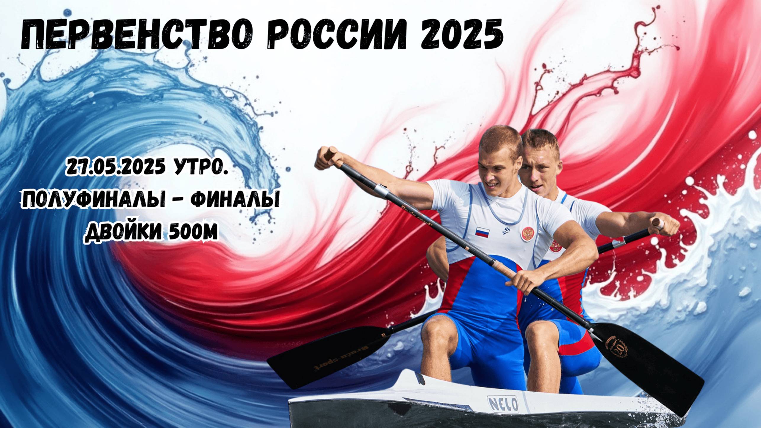27.05.2025. Первенство России (19-24) ПОЛУФИНАЛЫ И ФИНАЛЫ ДВОЙКИ 500м