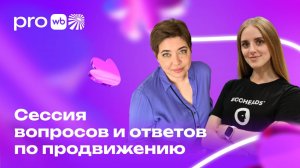 Только практика: разбор ваших вопросов по продвижению