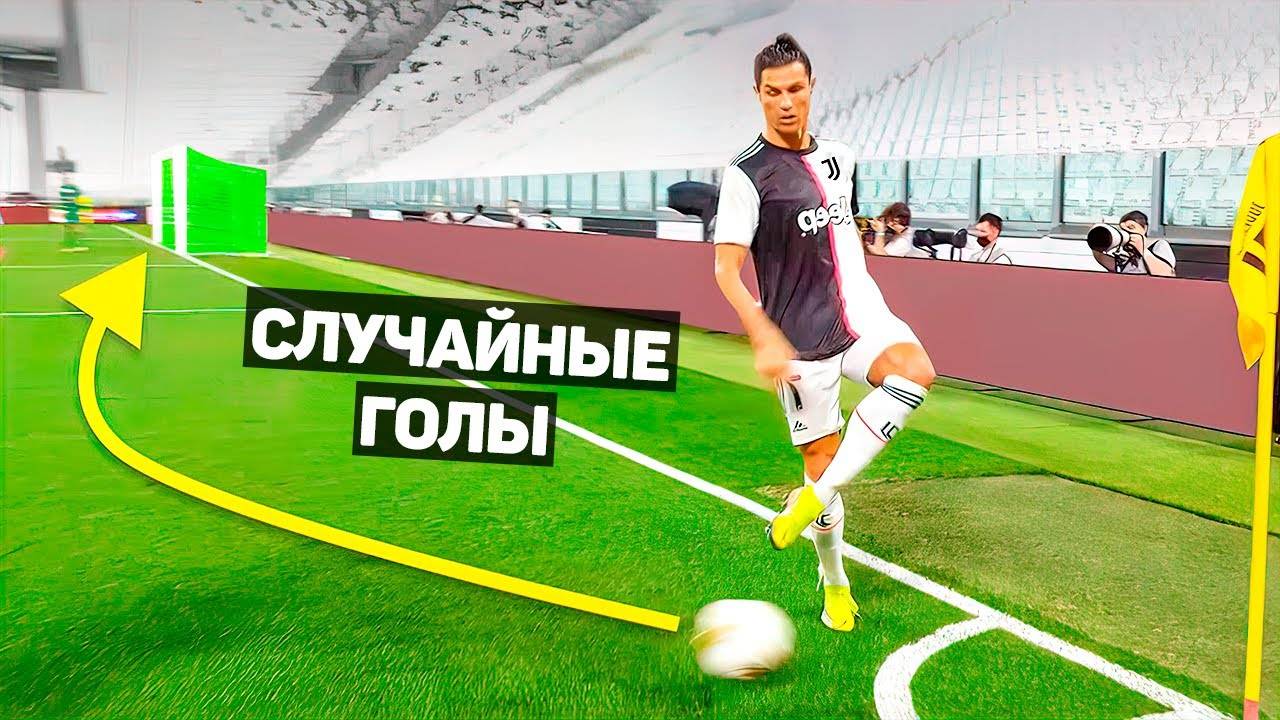 ЭТИХ ГОЛОВ НЕ ДОЛЖНО БЫЛО БЫТЬ. СЛУЧАЙНЫЕ ГОЛЫ В ФУТБОЛЕ