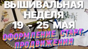 ВЫШИВАЛЬНЫЙ СТАРТ. ОФОРМЛЕНИЕ В ПИНКИП. ПРОЦЕССЫ | ВЫШИВАЛЬНАЯ НЕДЕЛЯ | ВЫШИВАЛЬНЫЕ БУДНИ | ВЫШИВКА