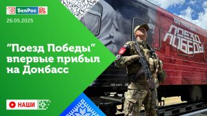 Наши | Поезд Победы прибыл на Донбасс