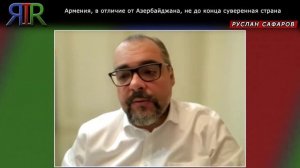 Армения, в отличие от Азербайджана, не до конца сувере?