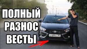 НОВАЯ ЛАДА ВЕСТА 1.6 - ВСЕ ПО ФАКТАМ!